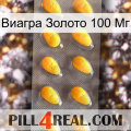 Виагра Золото 100 Мг cialis1